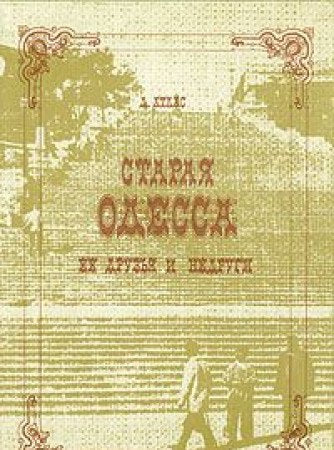 Staraya Odessa, ee druzya i nedrugi Books