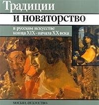Traditsii i novatorstvo v russkom iskusstve kontsa XIX - nachala XX veka Books