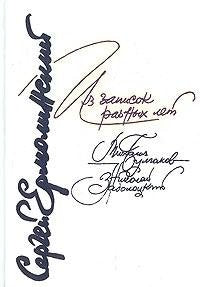 Iz zapisok raznyh let. Mihail Bulgakov. Nikolay Zabolotskiy Books