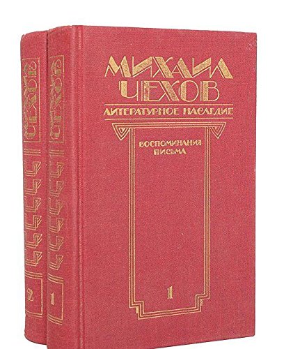 Mihail Chehov. Literaturnoe nasledie (komplekt iz 2 knig) Books