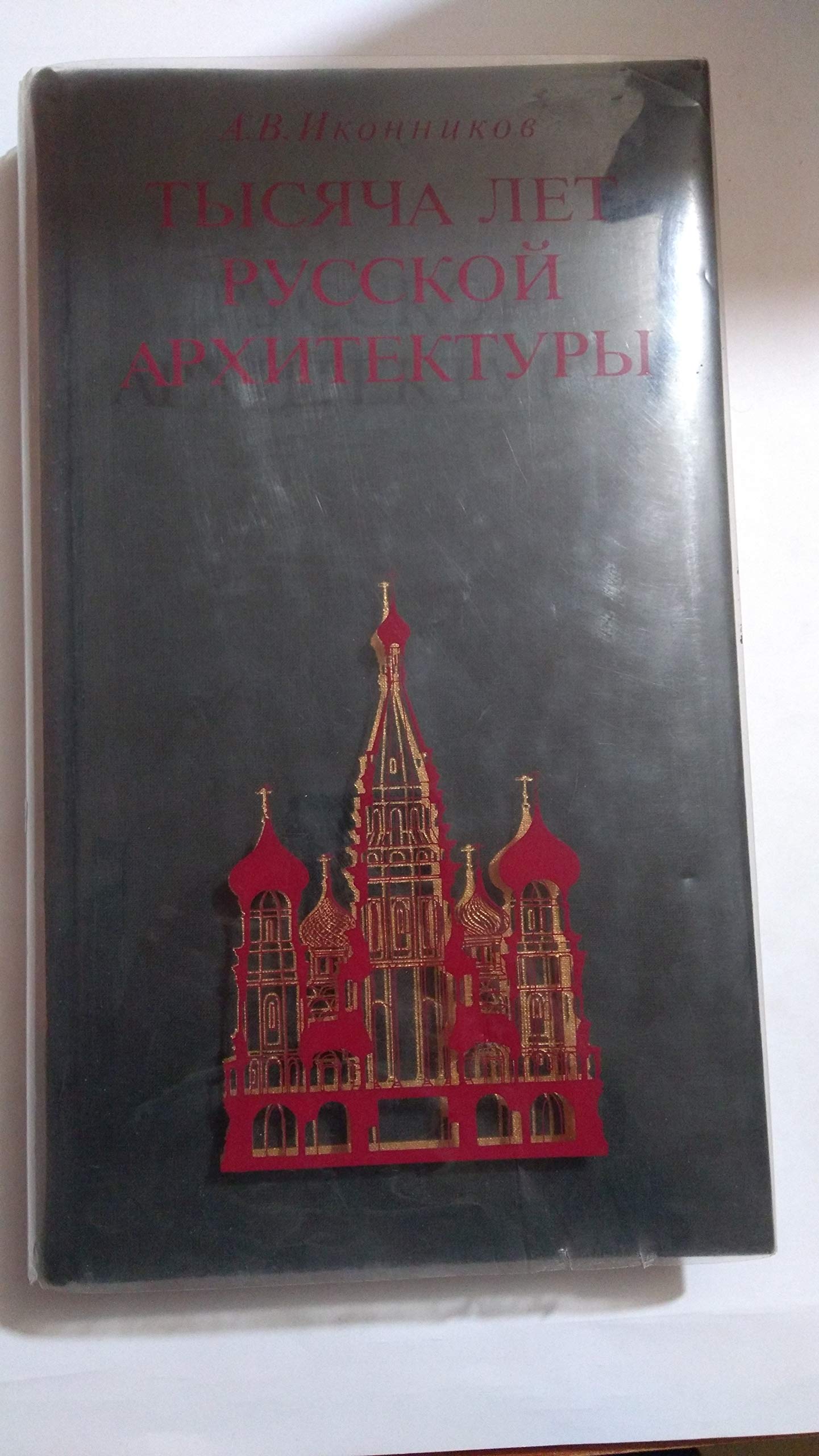 Tausend Jahre russische Architektur. Tysiacha let russkoi arkhitektury. Razvitie traditsii. Books