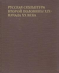 Russkaya skulptura vtoroy poloviny XIX - nachala XX veka Books