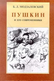 Pushkin i ego sovremenniki. Izbrannye trudy (1898 - 1928) Books