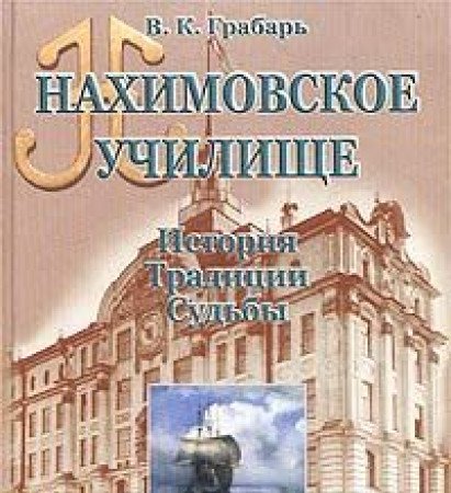 Nahimovskoe uchilische. Istoriya. Traditsii. Sudby Books