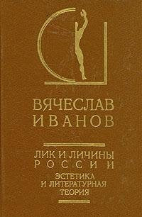 Lik i lichiny Rossii. Estetika i literaturnaya teoriya Books