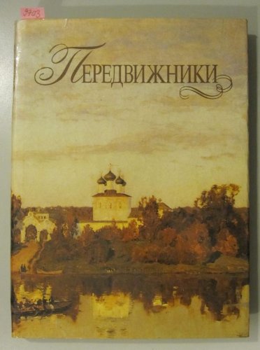 Peredvizhniki. (russisch-englische Ausgabe) Books
