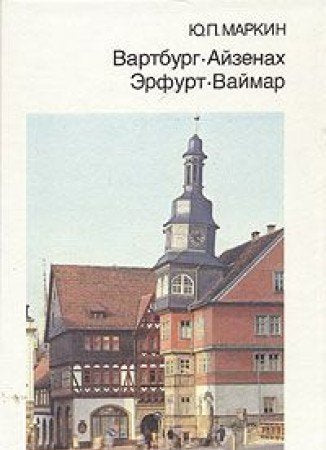 Vartburg. Ayzenah. Erfurt. Vaymar Books