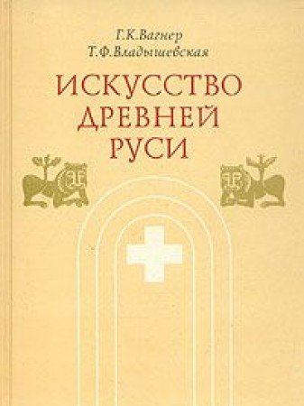 Iskusstvo Drevney Rusi Books