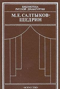M. E. Saltykov-Schedrin. Komedii i dramaticheskaya satira Books