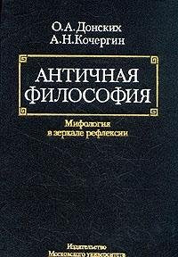 Antichnaya filosofiya. Mifologiya v zerkale refleksii Books