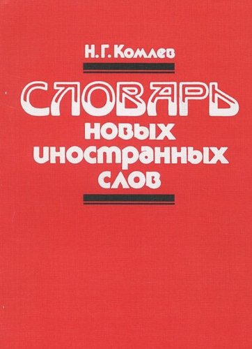 Slovar novykh inostrannykh slov: S perevodom, etim Books