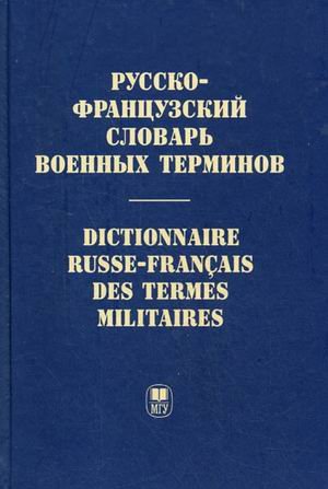 Russko-frantsuzskiy slovar voennyh terminov / Dictionnaire russe-francais des termes militaires Books
