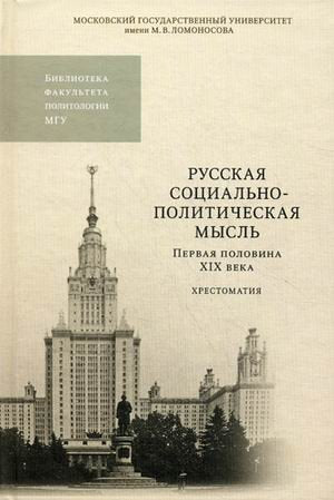 Russkaya sotsialno-politicheskaya mysl. Pervaya polovina XIX veka. Hrestomatiya Books