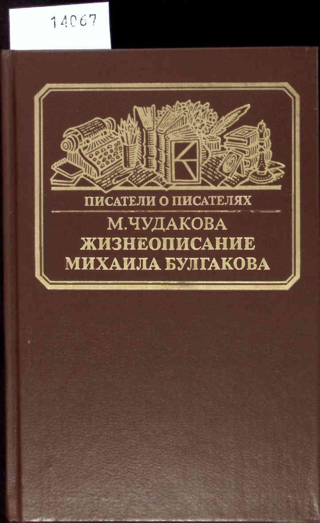 Zhizneopisanie Mihaila Bulgakova Books