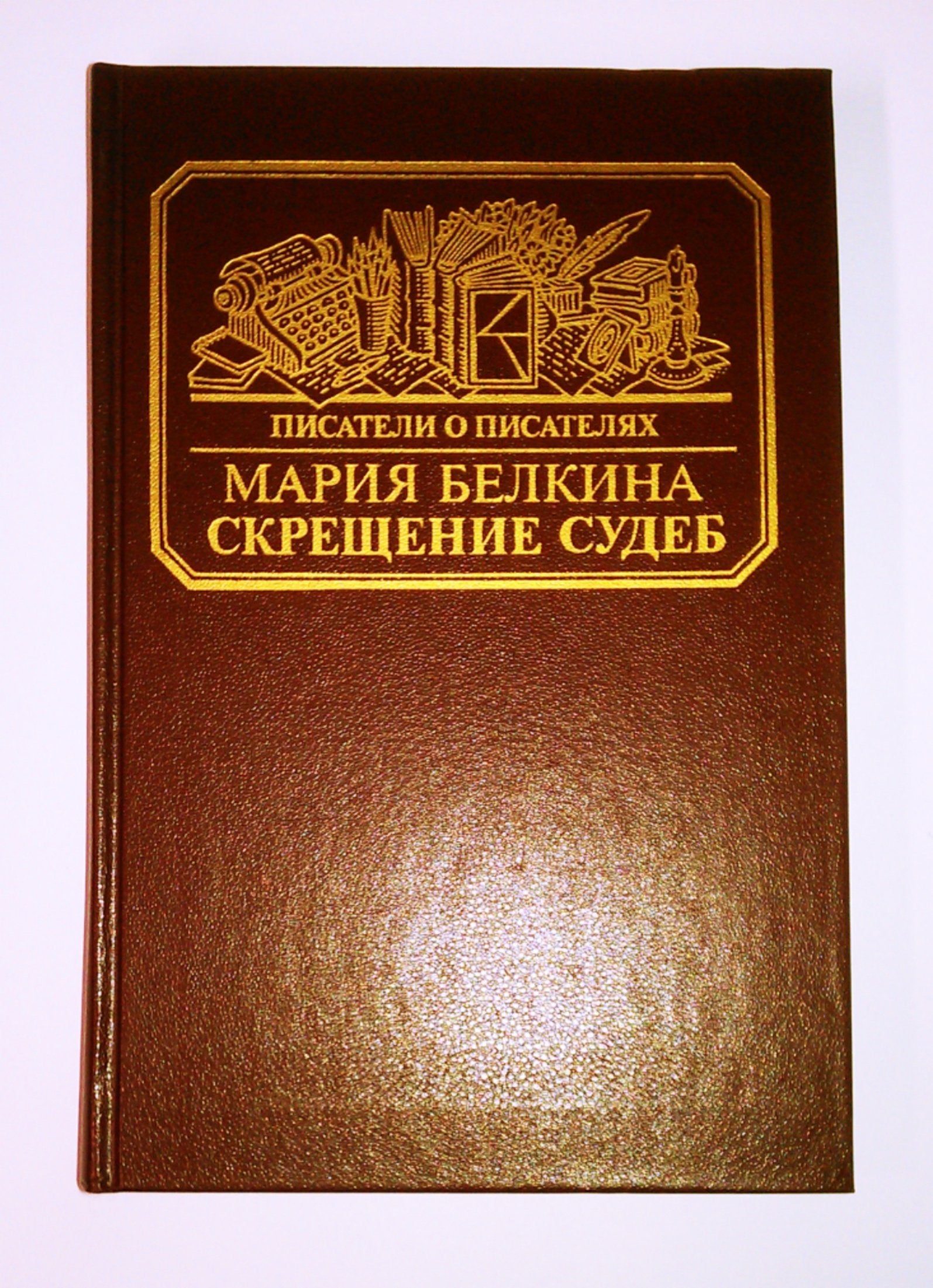 Skreshchenie sudeb: Popytka TSvetaevoi, dvukh poslednikh let ee zhizni, popytka detei ee, popytka vremeni, liudei obstoiatelstv (Pisateli o pisateliakh) (Russian Edition) Books