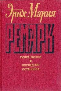Iskra zhizni. Poslednyaya ostanovka book
