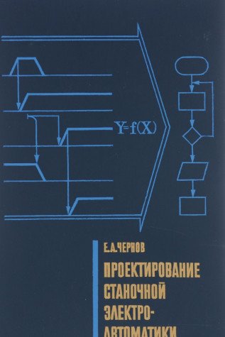 Proektirovanie stanochnoy elektroavtomatiki book