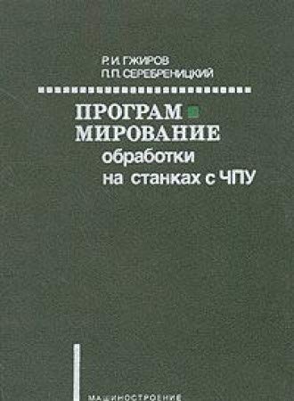 Product Image: Programmirovanie obrabotki na stankah s ChPUR