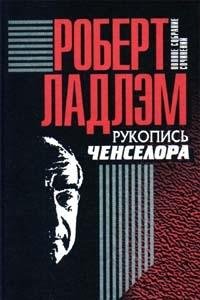 Robert Ladlem. Polnoe sobranie sochineniy. Tom 4. Rukopis Chenselora Books