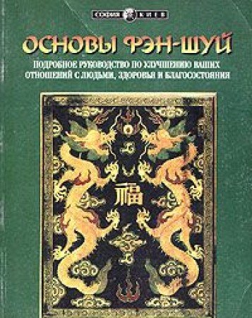 Osnovy Fen-shuy. Podrobnoe rukovodstvo po uluchsheniyu vashih otnosheniy s lyudmi, zdorovya i blagosostoyaniya Books