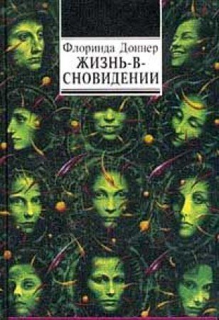 Zhisn v snovidenii (posvjachhenie v zhisn magov) (in Russischer Sprache / Russisch / Russian / kniga) Books