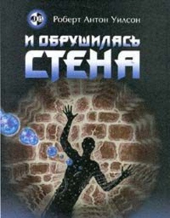I obrushilas stena. Chenneling. Astralnye puteshestviya. Transgressiya Books