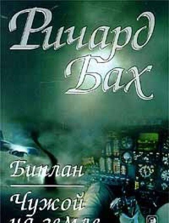 Biplan. Chuzhoj na Zemle (in Russischer Sprache / Russisch / Russian / kniga)... book