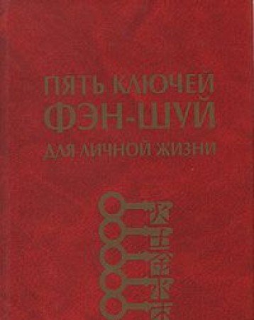 Pyat klyuchey Fen-shuy dlya lichnoy zhizni book