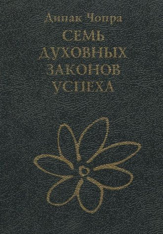 Sem Duhovnyh Zakonov Uspeha. Prakticheskoe posobie po osuschestvleniyu vashey mechty Books