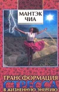 Transformatsiya stressa v zhiznennuyu energiyu Books