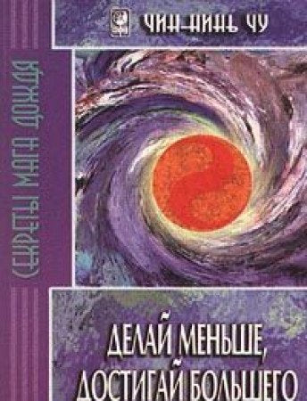 Delay menshe, dostigay bolshego. Sekrety Maga Dozhdya Books
