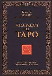 Meditatsii na Taro. Puteshestvie k istokam hristianskogo germetizma Books