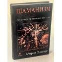 Shamanizm. Arhaicheskie tehniki ekstaza Books