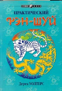 Prakticheskiy fen-shuy: Napravleniya vashey zhizni book