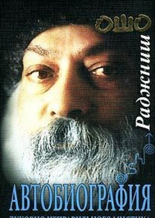 Avtobiografiya duhovno nepravilnogo mistika Books