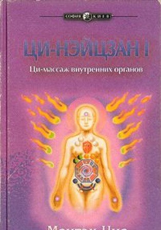 Tsi-Neytszan I. Tsi-massazh vnutrennih organov book