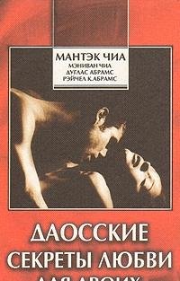 Daosskie sekrety lyubvi dlya dvoih book