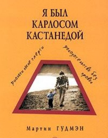 Ya byl Karlosom Kastanedoy. Dialogi posle smerti. Dokazatelstvo bez pravok Books