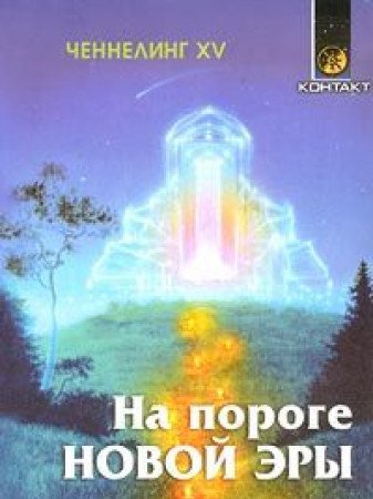 Chenneling XV. Na poroge Novoy Ery book