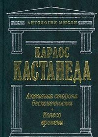 Aktivnaya storona beskonechnosti. Koleso vremeni Books