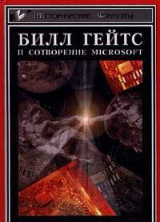Bill Geyts i sotvorenie Microsoft book