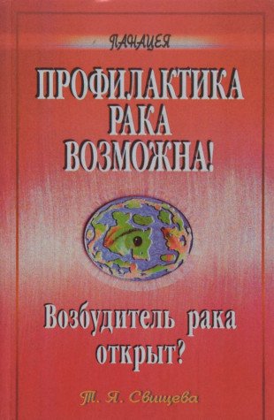 Profilaktika raka vozmozhna! Vozbuditel raka otkryt? book