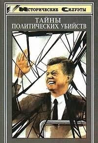Tayny politicheskih ubiystv book