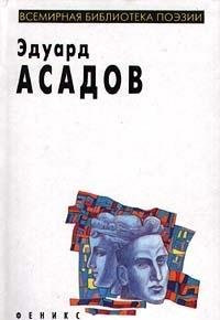 Eduard Asadov. Izbrannoe Books