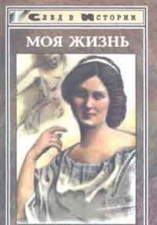 Aysedora Dunkan. Moya zhizn. I. Shneyder. Vstrecha s Eseninym Books