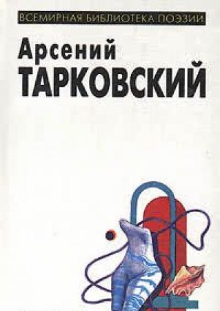 Arseniy Tarkovskiy. Izbrannaya lirika Books