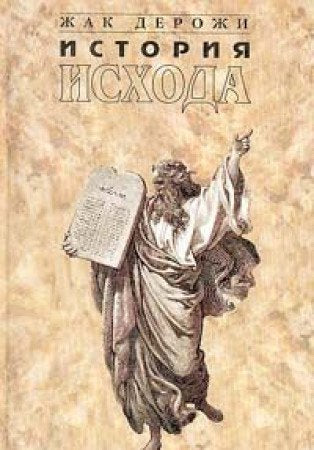 Istoriya Ishoda. Zakon vozvrascheniya Books