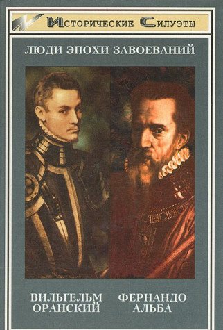 Lyudi epohi zavoevaniy. Vilgelm Oranskiy. Fernando Alba Books