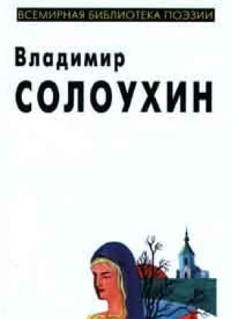 Product Image: Vladimir Solouhin. Izbrannoe