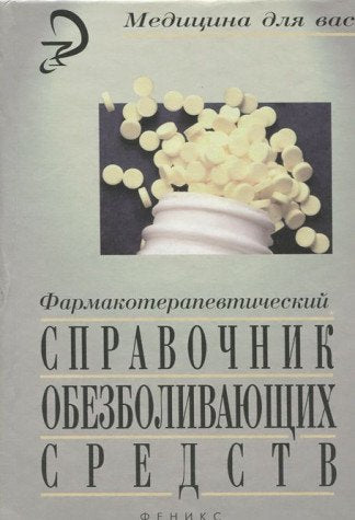 Farmakoterapevticheskiy spravochnik obezbolivayuschih sredstv Books